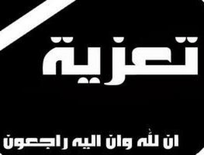 تعزية لآل داود
