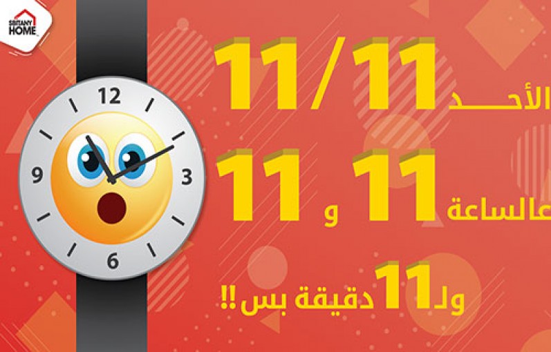 11 الشهر الحالي .. يوم التسوق الإلكتروني الأضخم في سبيتاني هوم