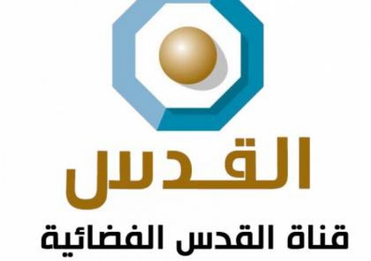قرار مفاجئ بإغلاق قناة القدس الفضائيّة بسبب ازمة مالية