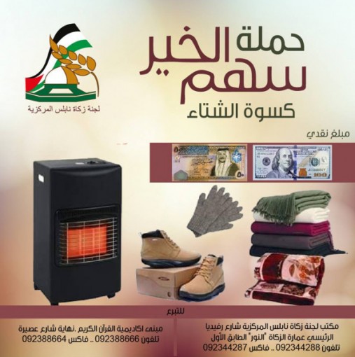 لجنة زكاة نابلس المركزية تطلق حملة كسوة الشتاء