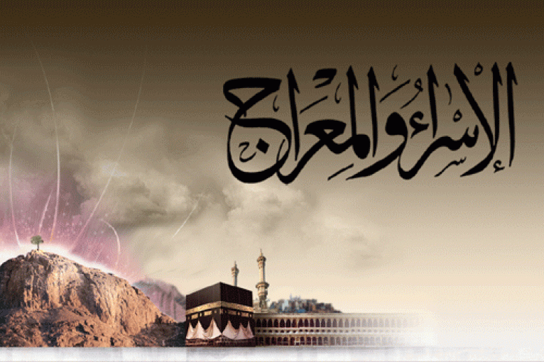 تهنئة بذكرى الاسراء والمعراج