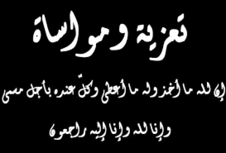 تعزية لرجل الاعمال وائل أبو جبة