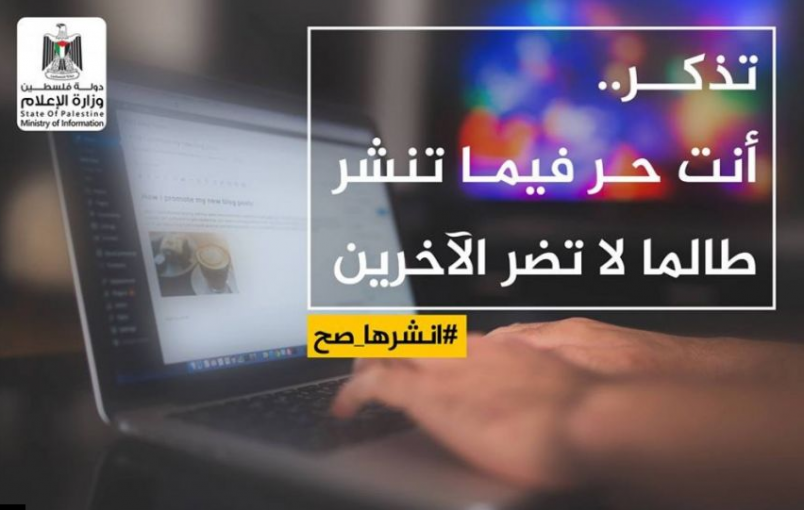 وزارة الإعلام بغزة تطلق حملة للتوعية بطريقة استخدام مواقع التواصل