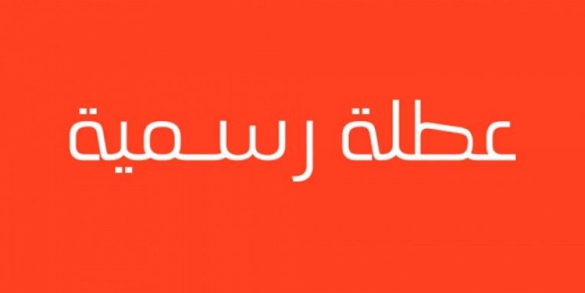 الحكومة تعلن عن يوم عطلة الاسبوع المقبل