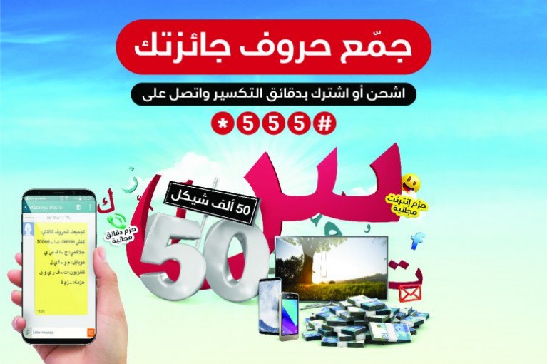 مئات آلاف الشواقل والجوائز المميزة مع الوطنية موبايل خلال الشهر الكريم