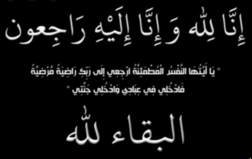 تعزية لعضو الجمعية حاتم حسونة