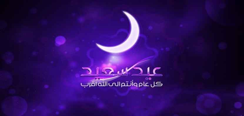 تهنئة بمناسبة عيد الفطر السعيد