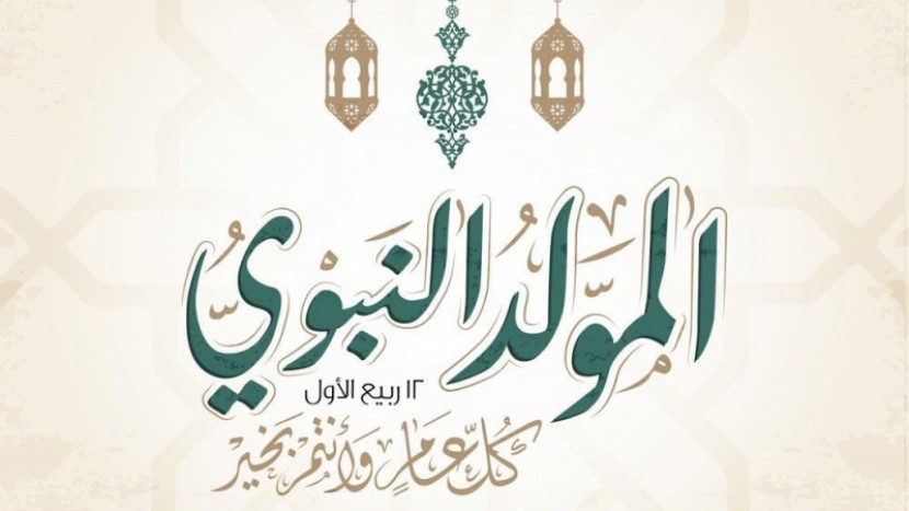 تهنئة بحلول ذكرى المولد النبويي الشريف
