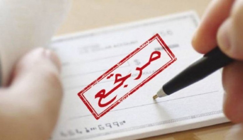 في 8 شهور.. قيمة الشيكات المرتجعة ترتفع 5% إلى 742 مليون دولار