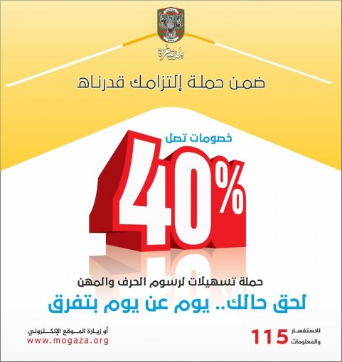 بلدية غزة تقر حزمة خصومات تشجيعية على رسوم الحرف