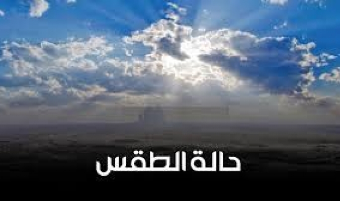 الارصاد الجوية الفلسطينية توضح تطورات الطقس غداً السبت