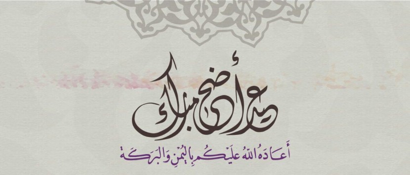 تهنئة بحلول عيد الاضحى المبارك