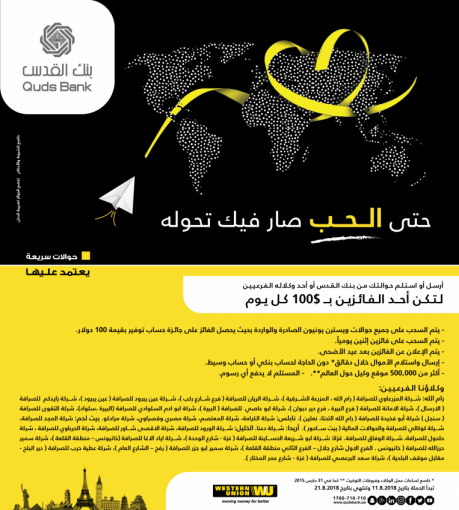 بنك القدس حملة ترويجية لمستخدمي الحوالات السريعة 