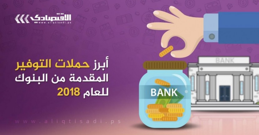 هذه أبرز حملات التوفير المقدمة من البنوك للعام 2018