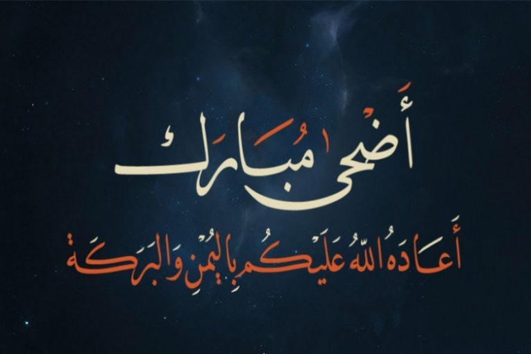 الحكومة تعلن عن ايام عطلة عيد الاضحى