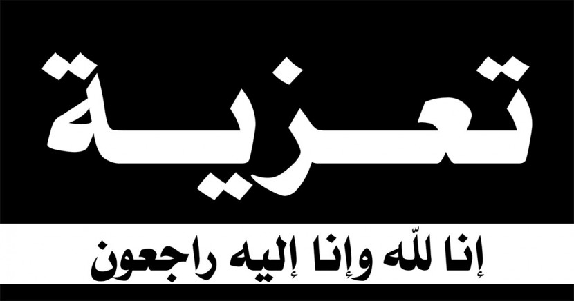 تعزية لآل اليازجي