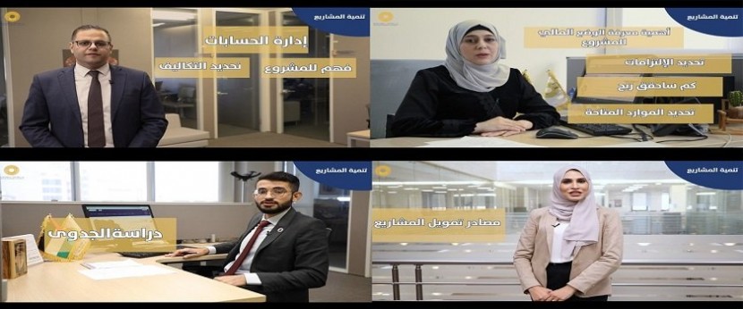 سلطة النقد تطلق سلسلة فيديوهات تثقيفية بكيفية إدارة وتنمية المشاريع المتوسطة والصغيرة