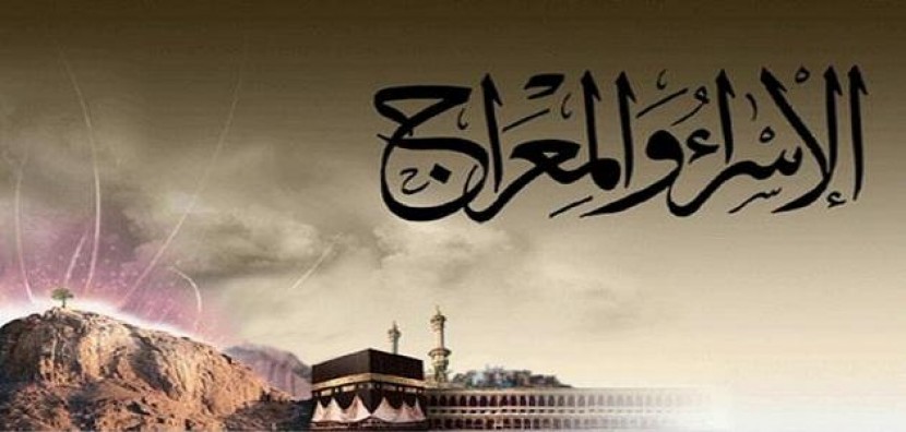 تهنئة بذكرى الاسراء والمعراج