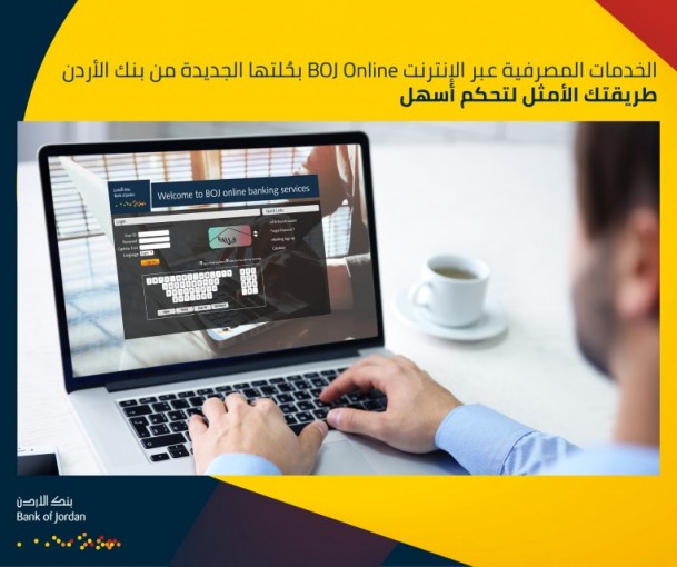 بنك الأردن يطلق نظاما إلكترونيا جديدا لخدمات الإنترنت البنكي