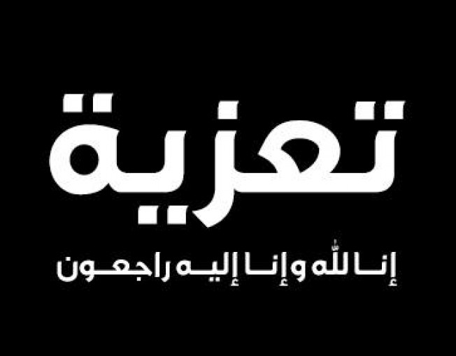 تعزية للأخ والصديق/ أمجد الشوا مدير شبكة المنظمات الأهلية