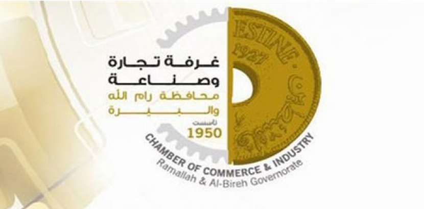 24 مرشحا يتنافسون غدا على مقاعد غرفة تجارة وصناعة محافظة رام والله والبيرة