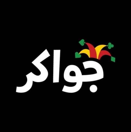 بيع تطبيق جواكر الأردني بـ 205 ملايين دولار