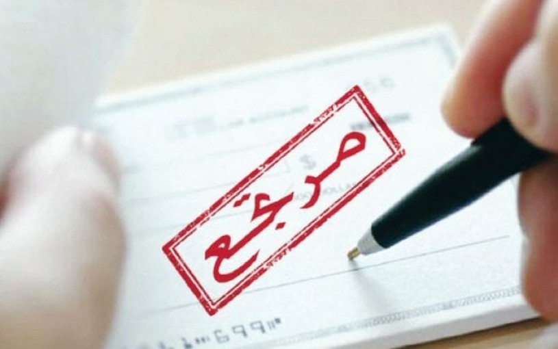 الشيكات المرتجعة عند 1.15 مليار دولار خلال 9 أشهر