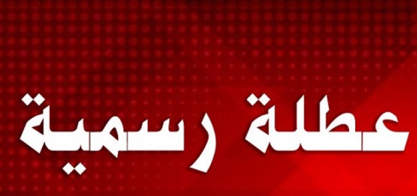 الحكومة تعلن عن يوم عطلة رسمية الأسبوع المقبل