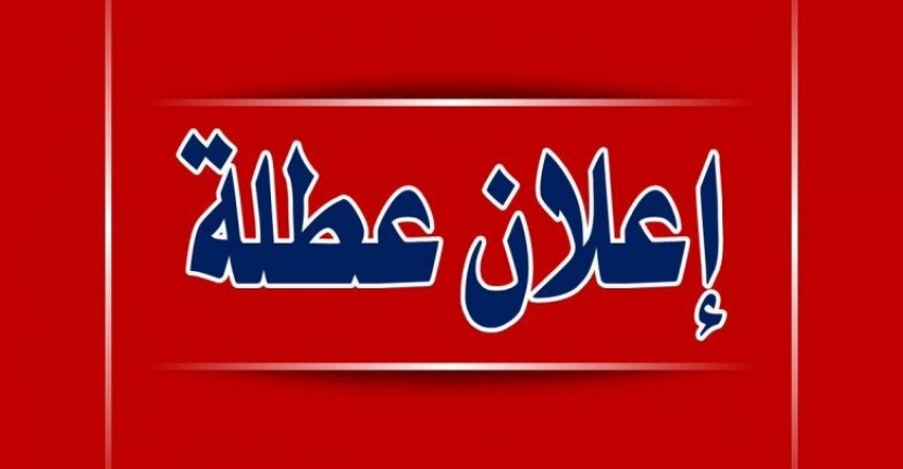 الحكومة تعلن موعد الاجازة الرسمية القادمة في فلسطين