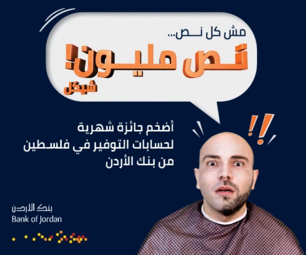 الجائزة الشهرية الأضخم في فلسطين.. نص مليون شيكل شهريا من بنك الأردن