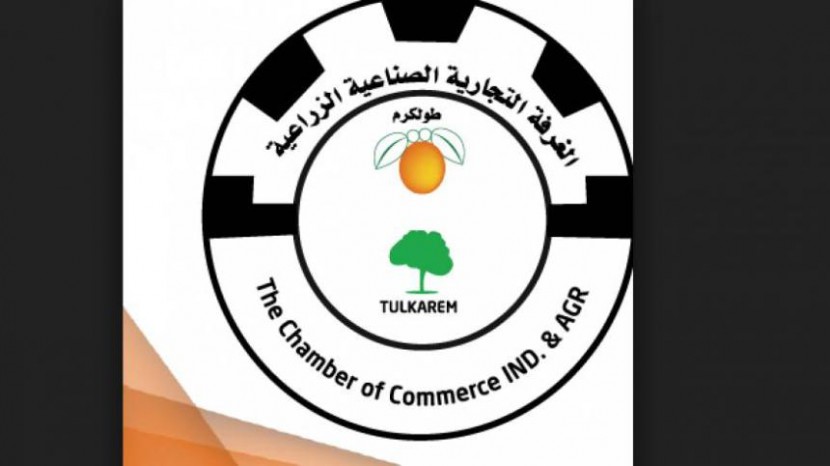 تحديد موعدٍ لإجراء انتخابات غرفة تجارة وصناعة طولكرم