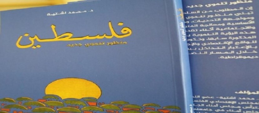 بكدار يصدر كتاب فلسطين منظور تنموي جديد للدكتور محمد اشتية