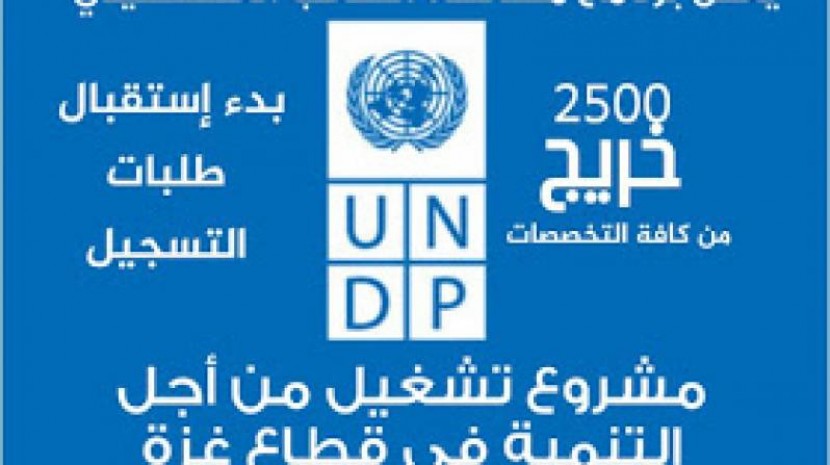 UNDP تعلن عن بدء إستقبال طلبات التسجيل لمشروع تشغيل من أجل التنمية في قطاع غزة
