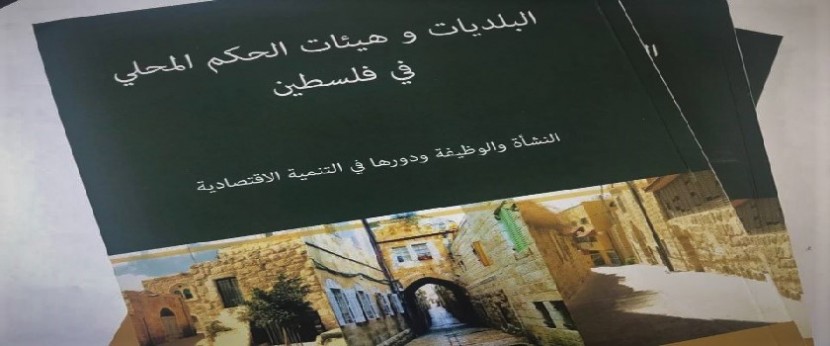 صدور الطبعة الثانية من كتاب البلديات وهيئات الحكم المحلي في فلسطين ودورها في التنمية الاقتصادية