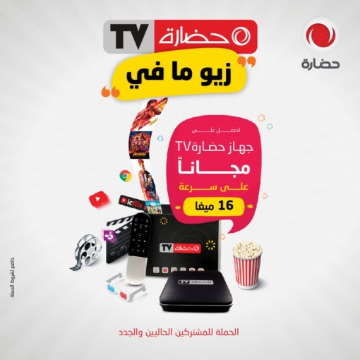 شركة حضارة تطلق حملة حضارة TV زيــو مـا في