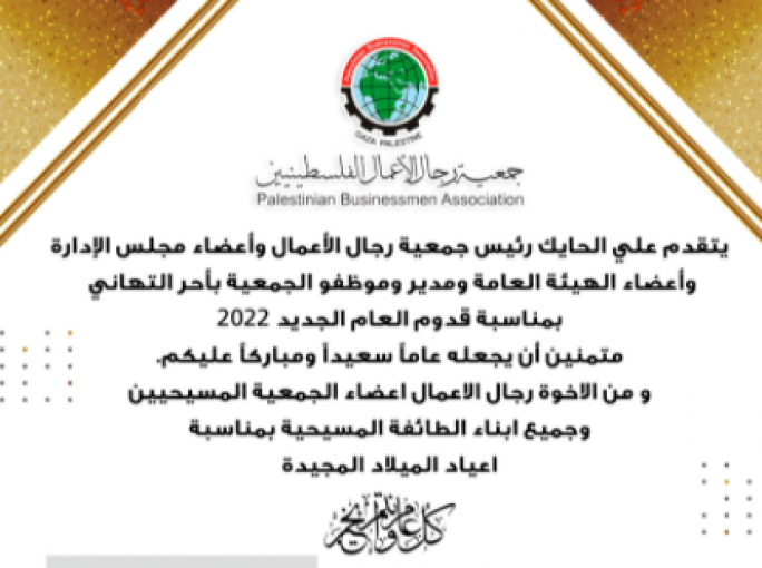 الحايك يهنئ الشعب الفلسطيني والأمة العربية والإسلامية بالعام الجديد