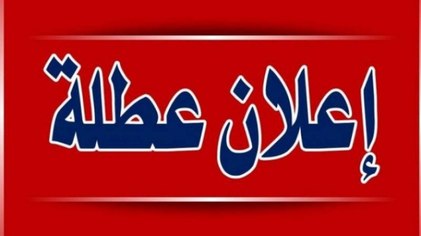 3 عطلات رسمية في الايام القادمة.. تعرف عليها