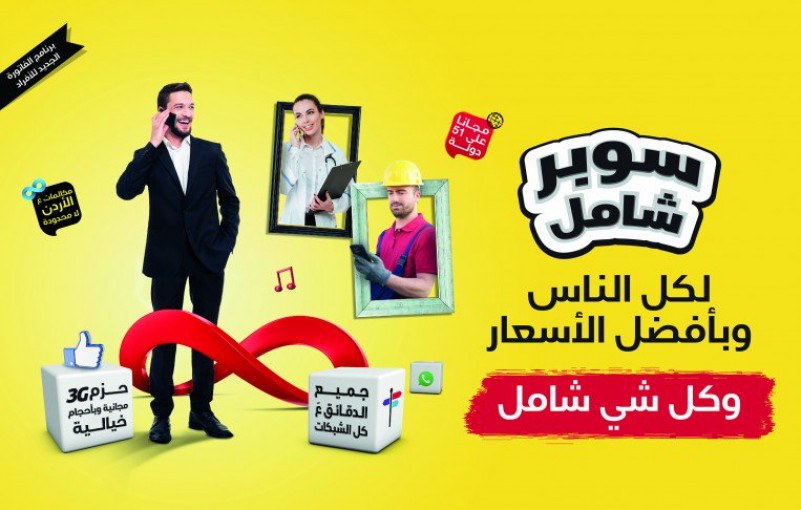 الوطنية موبايل تطلق برنامج الفاتورة الجديد 