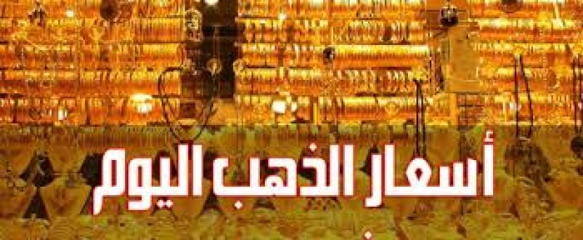 اسعار الذهب في فلسطين اليوم السبت