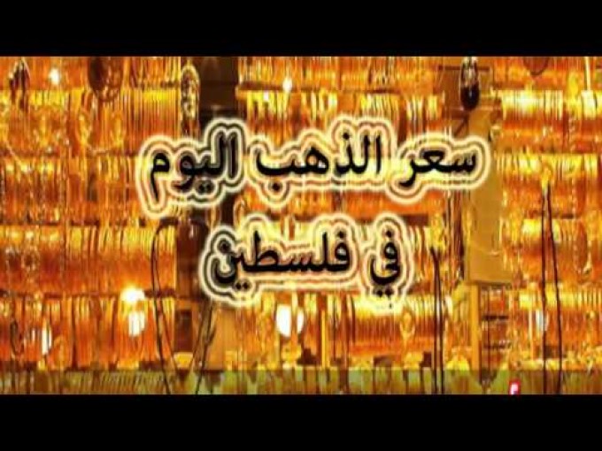 اسعار الذهب اليوم السبت في الاسواق الفلسطينية
