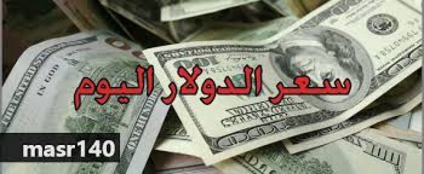 اسعار صرف العملات في تعاملات الاحد 15-07-2018