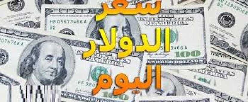 أسعار صرف العملات يوم الجمعة 8 فبراير 2019