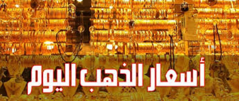 اليك : اسعار الذهب اليوم بأسواق المال في فلسطين بالشيكل