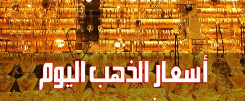 اسعار الذهب في الاسواق الفلسطينة اليوم الاربعاء 2018/11/7