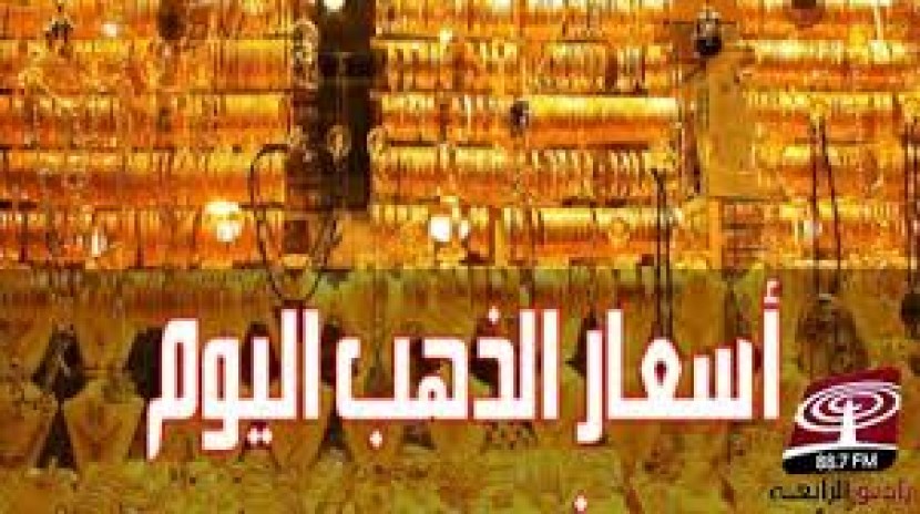 اسعار الذهب في فلسطين اليوم الخميس 2018/5/31