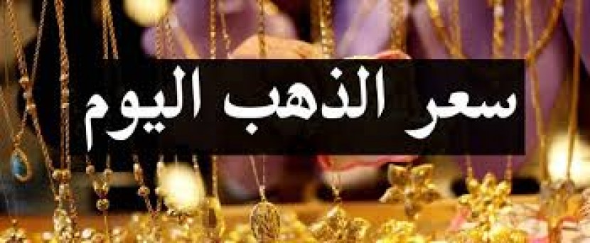 اسعار الذهب في الاسواق المحلية