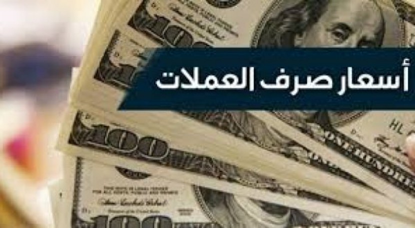 إليك اسعار صرف العملات في السوق المحلية اليوم الإثنين