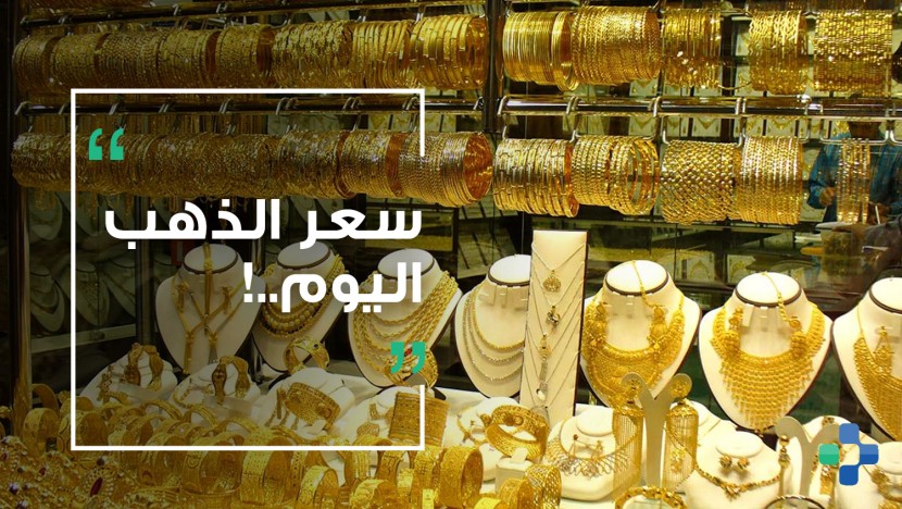 اسعار الذهب اليوم في فلسطين