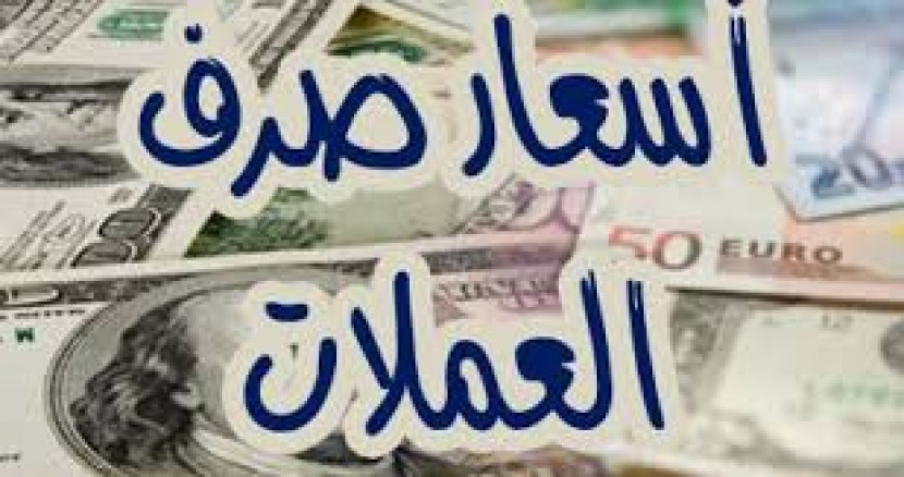 اسعار صرف العملات مقابل الشيكل اليوم الخميس